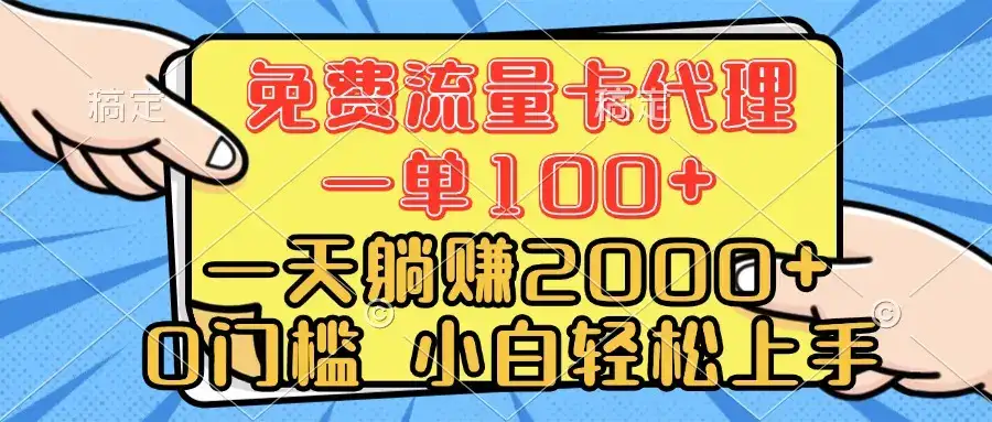 0门槛 免费流量卡代理 一单100+ 一天躺赚2000+ 小白轻松上手-优优云创