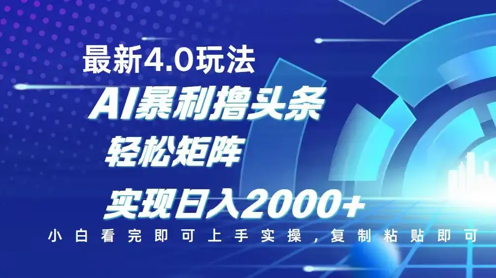 今日头条最新玩法4.0，思路简单，复制粘贴，轻松实现矩阵日入2000+-优优云创