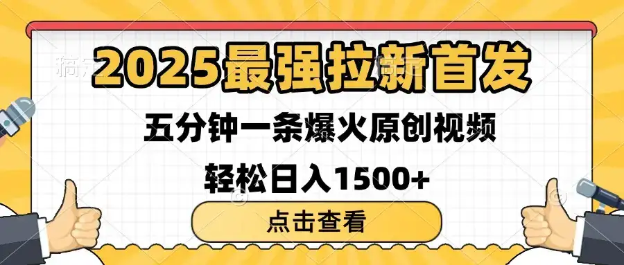 2025最强拉新首发 单用户下载7元 五分钟一条原创视频 轻松日入1500+-优优云创网