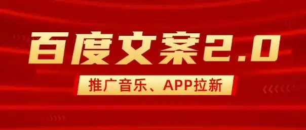 最新“百度文案”2.0推广音乐，2分钟一个作品，小白轻松上手-优优云创网
