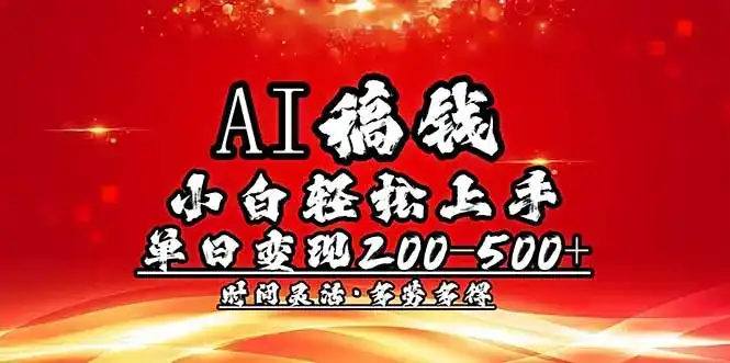 AI稿钱，小白轻松上手，单日200-500+多劳多得-优优云创