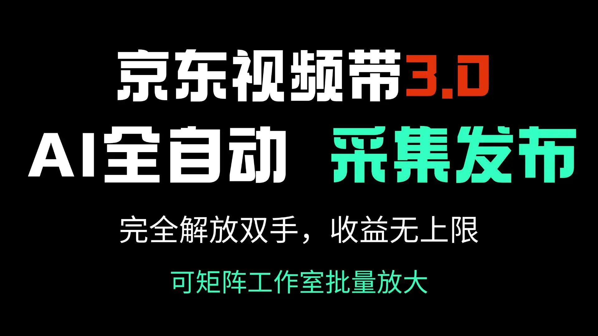 京东视频带货3.0，Ai全自动采集＋自动发布，完全解放双手，收入无上限…-优优云创