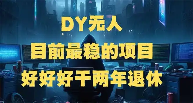 DY无人，目前最稳的项目，矩阵放大边旅游边赚钱，好好好干两年退休-优优云创