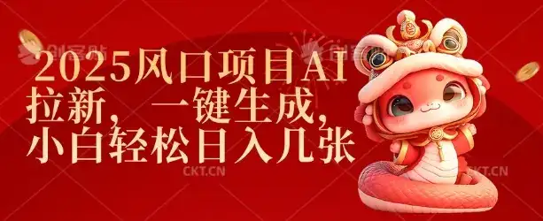 2025风口项目AI拉新，一键生成，小白轻松日入几张-优优云创