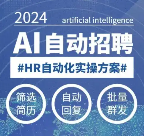 人人都可以学的AI自动化招聘课，0基础可学，人工智能自动招聘解放HR-优优云创