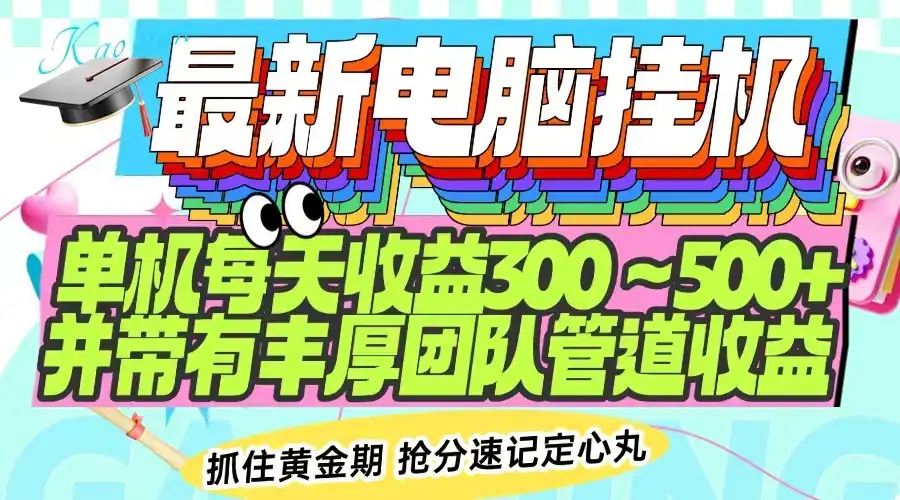 最新电脑挂机单机每天收益300-500+ 并带有团队管道收益-优优云创