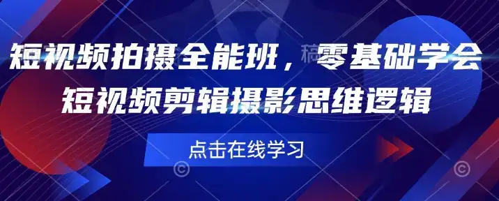 短视频拍摄全能班，零基础学会短视频剪辑摄影思维逻辑-优优云创
