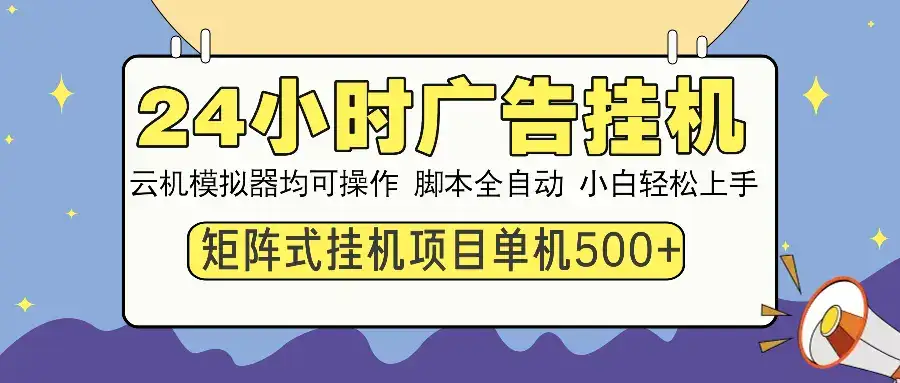 24小时广告挂机  单机收益500+ 矩阵式操作，设备越多收益越大，小白轻…-优优云创