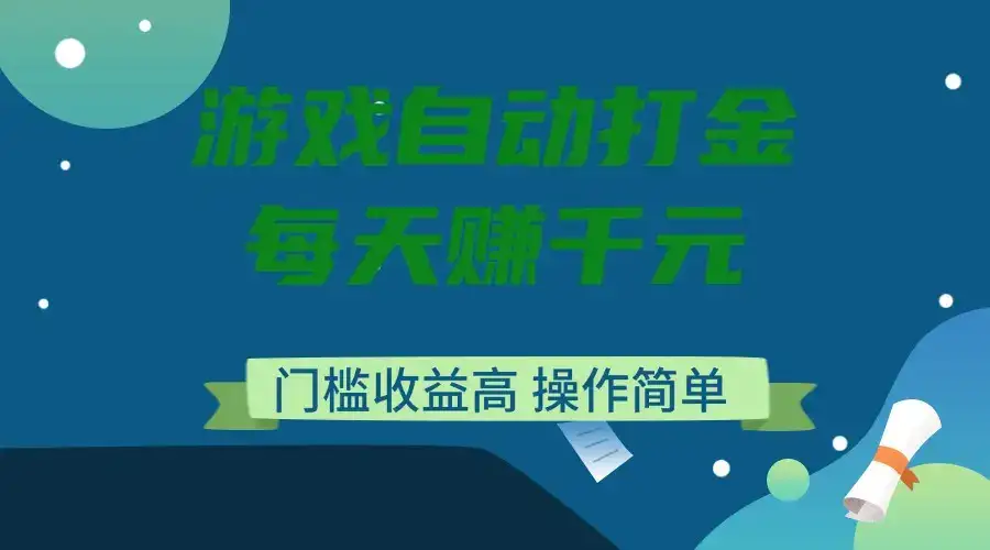游戏自动打金，每天赚千元，门槛收益高，操作简单-优优云创