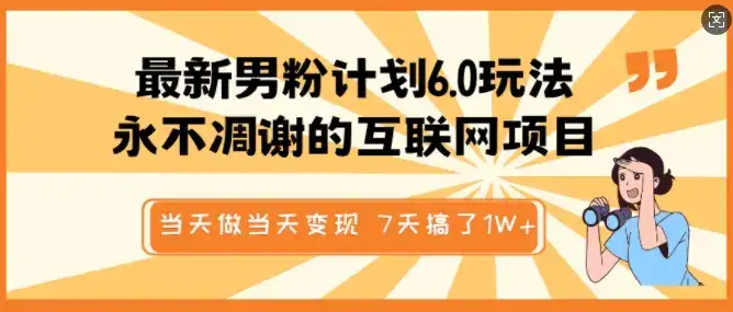 最新男粉计划6.0玩法，永不凋谢的互联网项目，当天做当天变现，视频包原创，7天搞了1个W-优优云创