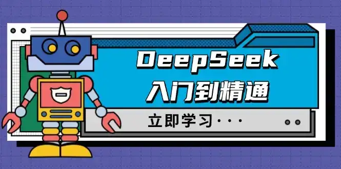 DeepSeek入门到精通，涵盖职场应用及身份扮演，驯服指南及顶级提示词-副业吧