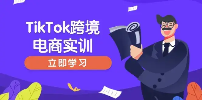 TikTok跨境电商实训，开店准备与选品策略，助力新手快速上手, 精准运营-优优云创