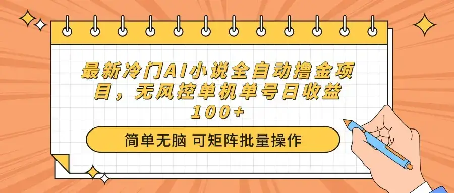 最新冷门AI小说全自动撸金项目，无风控单机单号日收益100+-优优云创