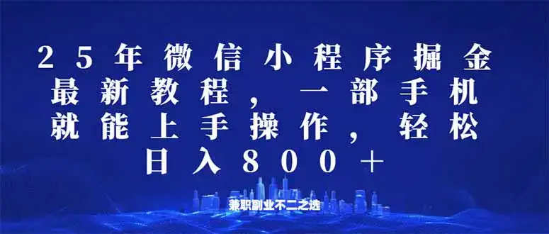 微信小程序25年掘金玩法，一部手机就能操作，稳定日入800+,适合所有人…-优优云创