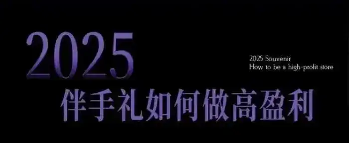 2025伴手礼如何做高盈利门店，小白保姆级伴手礼开店指南，伴手礼最新实战10大攻略，突破获客瓶颈-优优云创