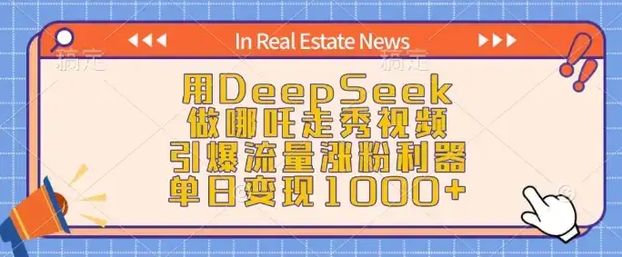 用DeepSeek做哪吒走秀视频，引爆流量涨粉利器，单日变现1k-优优云创