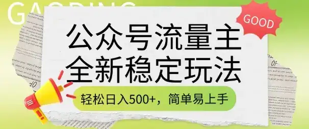 公众号流量主全新稳定玩法，轻松日入5张，简单易上手，做就有收益(附详细实操教程)-优优云创