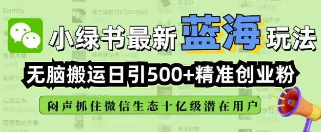小绿书无脑搬运引流，全自动日引500精准创业粉，微信生态内又一个闷声发财的机会-优优云创