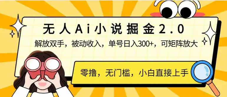 无人Ai小说掘金2.0，被动收入，解放双手，单号日入300+，可矩阵操作，…-优优云创