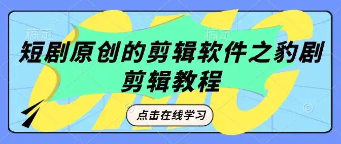 短剧原创的剪辑软件之豹剧剪辑过原创教程-优优云创