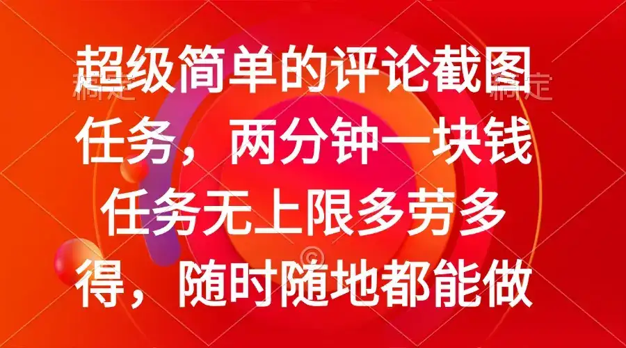 简单的评论截图任务，两分钟一块钱 任务无上限多劳多得，随时随地都能做-优优云创