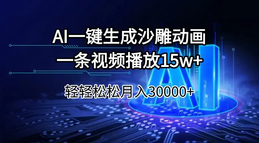 AI一键生成沙雕动画一条视频播放15Wt轻轻松松月入30000+-优优云创