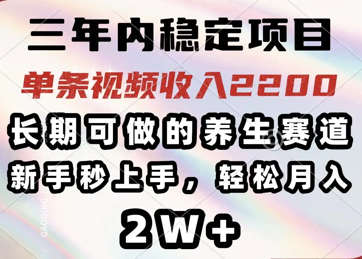三年内稳定项目，长期可做的养生赛道，单条视频收入2200，新手秒上手，…-优优云创