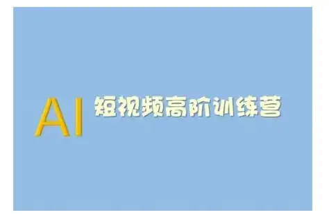AI短视频系统训练营(2025版)掌握短视频变现的多种方式，结合AI技术提升创作效率-优优云创