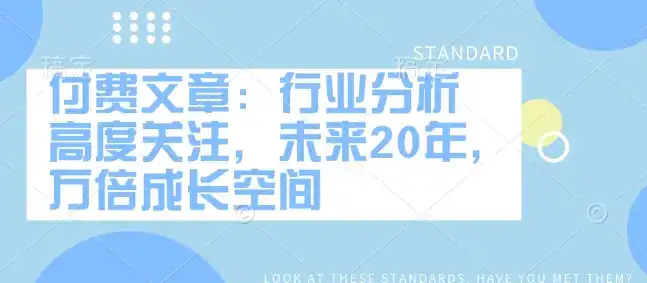 付费文章：行业分析 高度关注，未来20年，万倍成长空间-优优云创