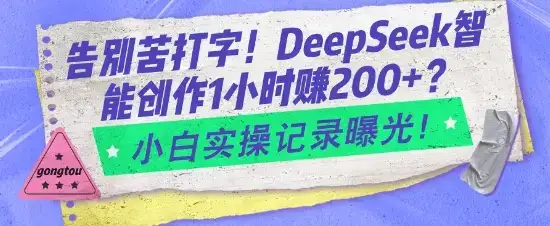 告别苦打字！DeepSeek智能创作1小时入2张？小白实操记录曝光-优优云创