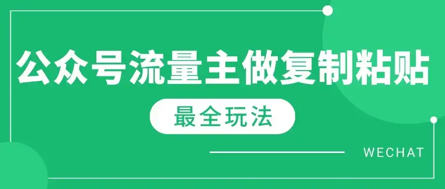 最新完整Ai流量主爆文玩法，每天只要5分钟做复制粘贴，每月轻松10000+-副业吧