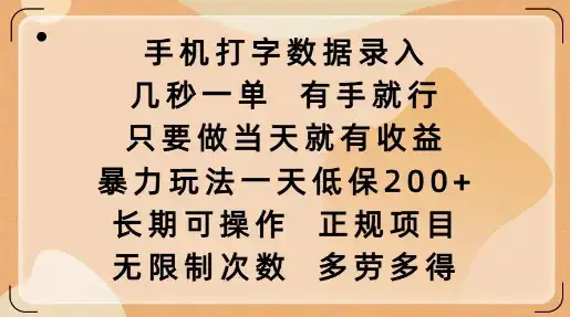 手机打字数据录入，几秒一单，有手就行，只要做当天就有收益，暴力玩法一天低保2张-优优云创