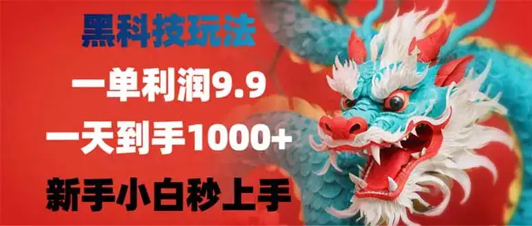 黑科技玩法，一单利润9.9,一天到手1000+，新手小白秒上手-优优云创