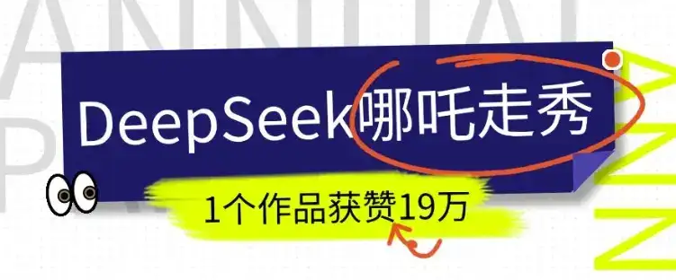 DeepSeek做抖音爆火的AI哪吒走秀视频，1个作品获赞19万+，我教你怎么做-优优云创