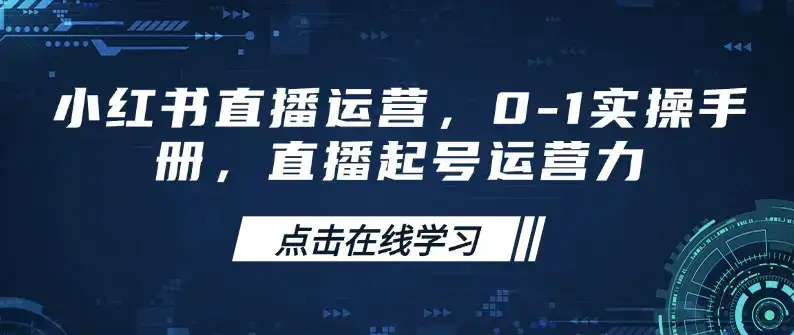小红书直播运营，0-1实操手册，直播起号运营力-优优云创