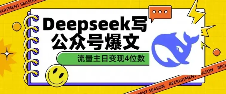 用DeepSeek写公众号爆文，流量主收益一篇文章变现4位数-优优云创