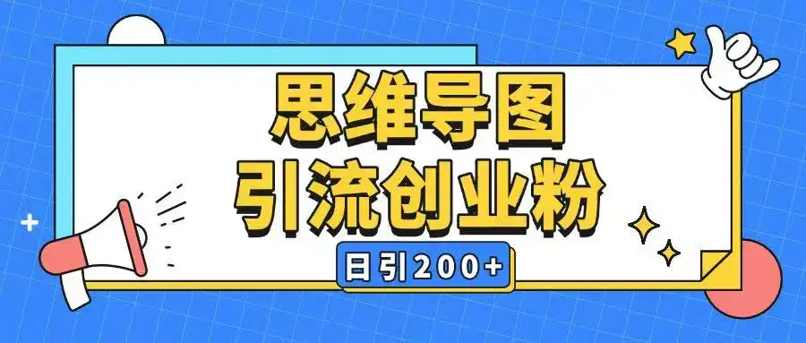 暴力引流全平台通用思维导图引流玩法ai一键生成日引200+-优优云创