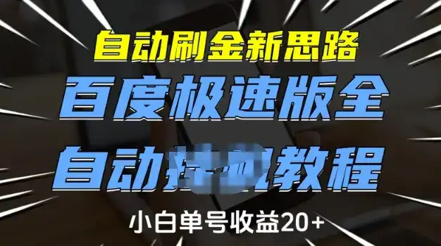 自动刷金新思路，百度极速版全自动教程，小白单号收益20+【揭秘】-优优云创