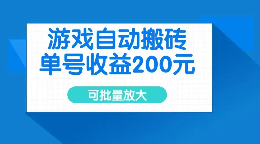 游戏自动搬砖，单号收益200元，可批量放大-副业吧