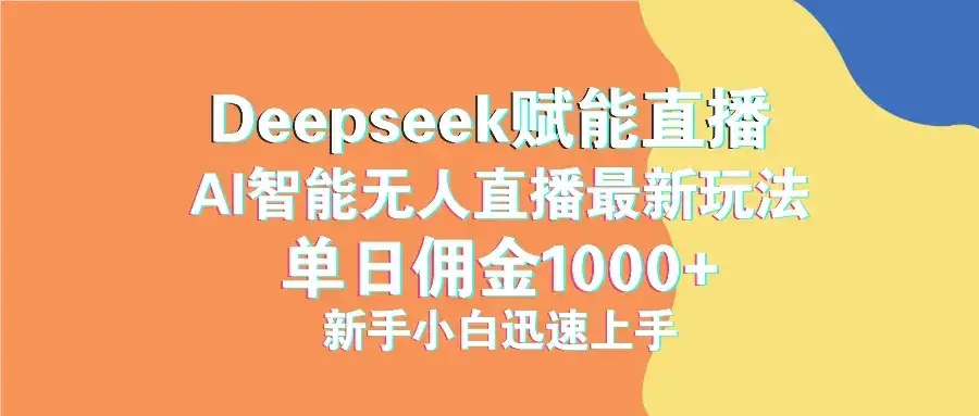 最新抖音直播最新玩法 deepseek赋能直播 单日佣金1000+ 新手小白快速上手-副业吧