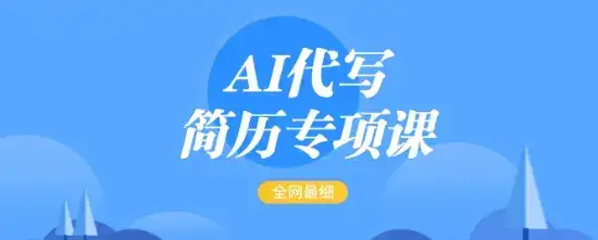 AI代写简历专项课，全网最全面的最简单的简历修改教程，一单15-50元，首月盈利5000+-优优云创