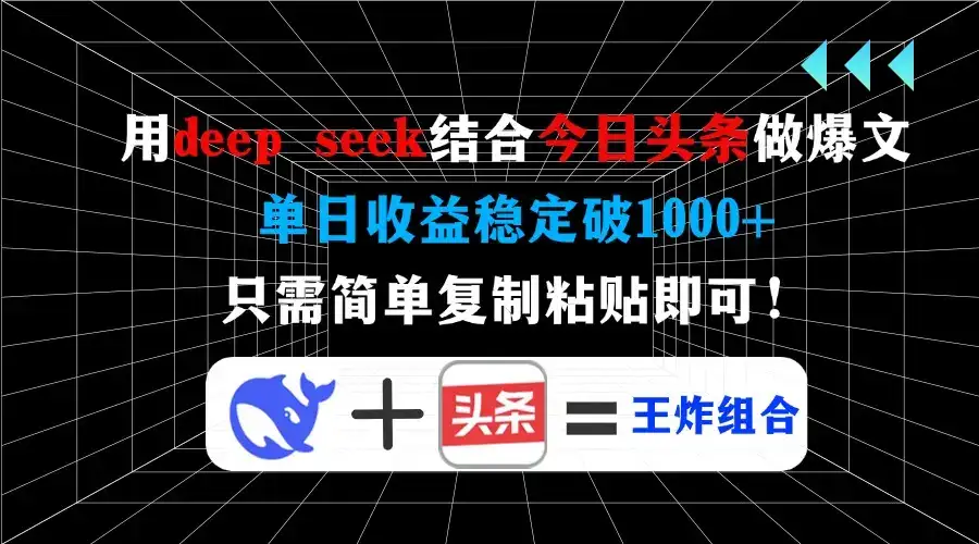 用deep seek结合今日头条做爆文，单日收益稳定破1000+，只需简单复制粘…-副业吧