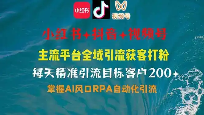 小红书、抖音、视频号全域多平台引流获客，日引目标客户200+，RPA自动…-优优云创
