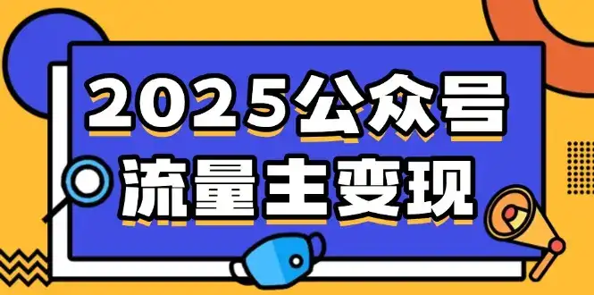 2025公众号流量主变现，0成本启动，AI产文，小绿书搬砖全攻略！-优优云创
