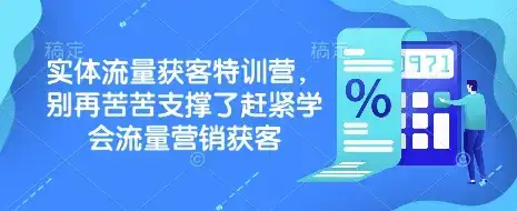 实体流量获客特训营，​别再苦苦支撑了赶紧学会流量营销获客-副业吧