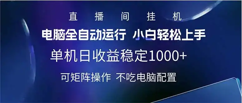 2025直播间最新玩法单机日入1000+ 全自动运行 可矩阵操作-优优云创