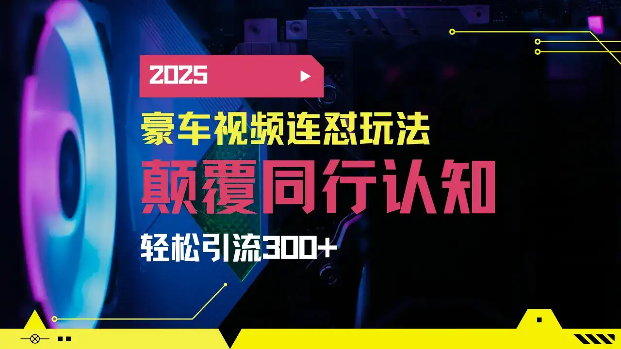 小红书靠豪车图文搬运日引200+创业粉，带项目日稳定变现5000+2025年最…-优优云创