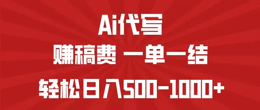 AI代写赚稿费，一单一结，小白宝妈也能轻松日入500-1000+-优优云创