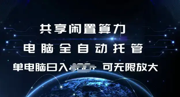 共享闲置算力,电脑全自动托管, 单机日入1张,可矩阵放大【揭秘】-副业吧