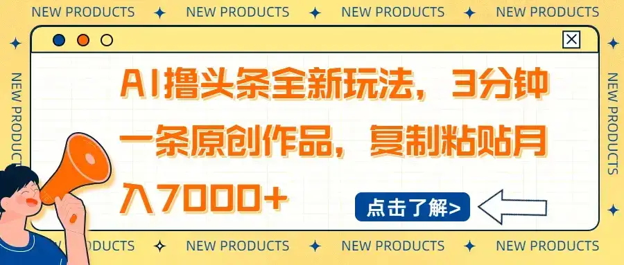 AI撸头条全新玩法，3分钟一条原创作品，复制粘贴月入7000+-优优云创